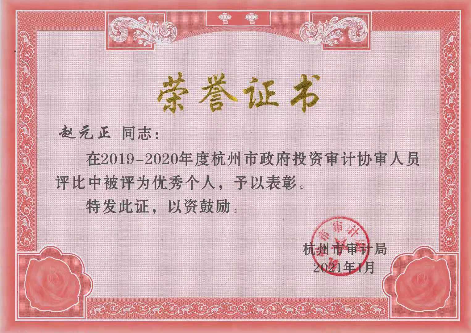 趙元正杭州市審計(jì)局2019-2020年度先進(jìn)個(gè)人.jpg