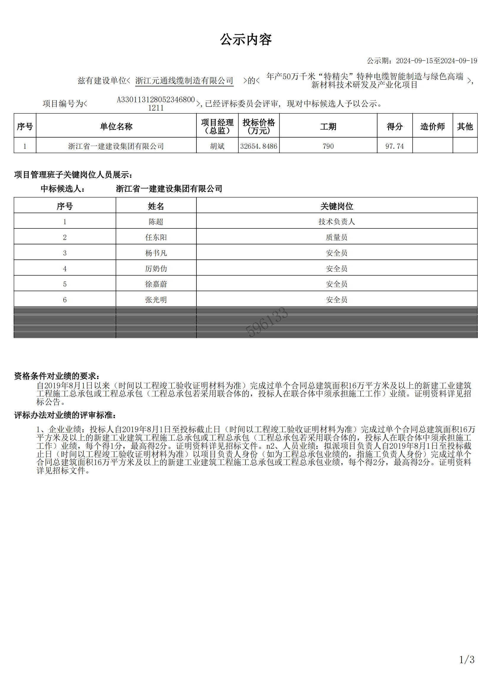 年產50萬千米“特精尖”特種電纜智能制造與綠色高端新材料技術研發及產業化項目中標候選公示_00.jpg